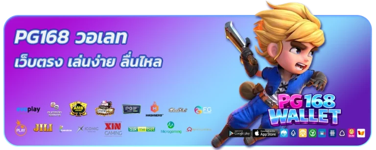 pg168วอเลท