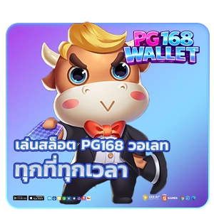 PG168 สล็อตวอเลท