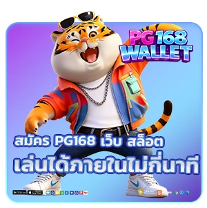 PG168 เว็บสล็อต