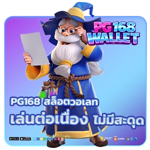 PG168 สล็อตวอเลท